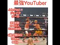 最強YouTuber 登録者2040万人 6戦6勝5KO