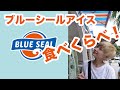 お取り寄せで沖縄気分！〜ブルーシールのアイス〜