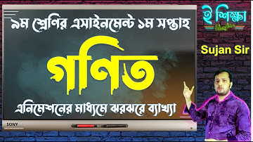 Class 9 1st Week Assignment Mathematics 2022 | ৯ম শ্রেণির গণিত এসাইনমেন্ট ১ম সপ্তাহ ২০২২ | Class 9