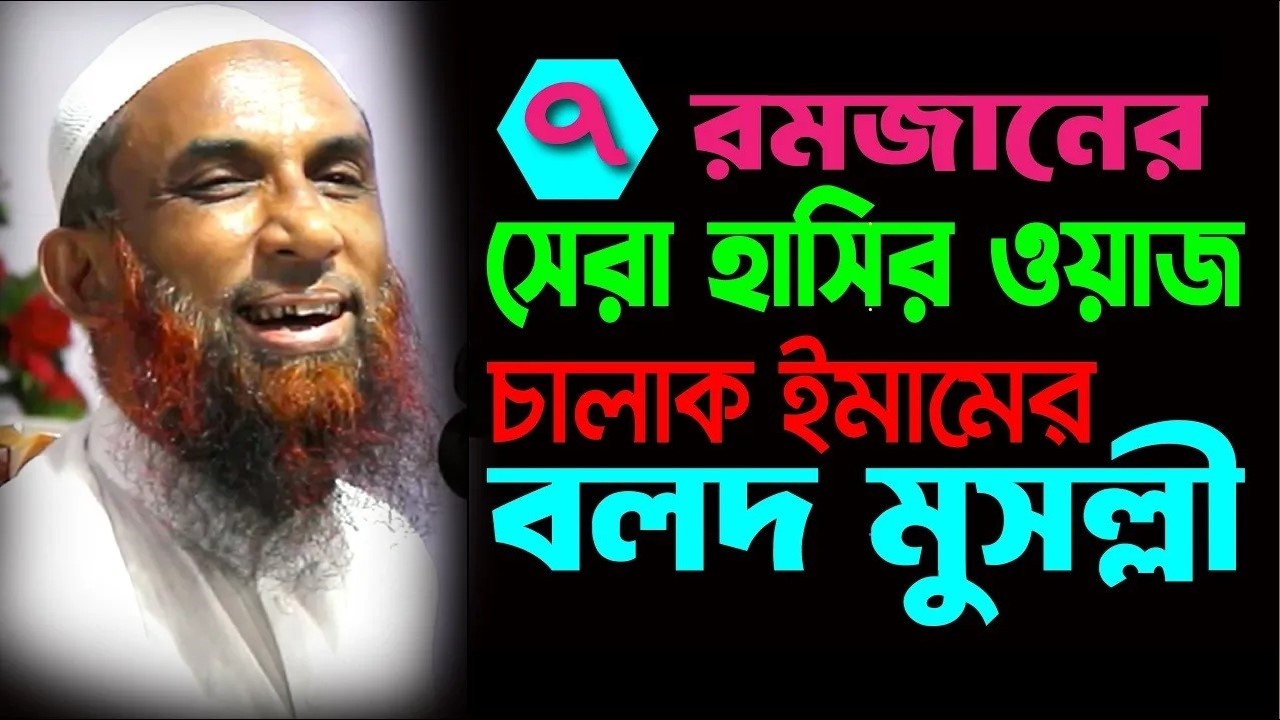 Maulana nasiruddin Juktibadi Gopalganj  রমজানে সেরা হাসির ওয়াজ ।। চালাক ইমামের বলদ মুসল্লী