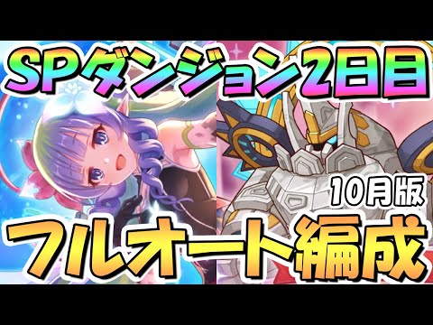 【プリコネR】SPダンジョン2日目11～20階の簡単フルオート攻略編成を色々紹介！サポ借りなし【2023年10月】【期間限定スペシャルダンジョン】