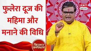 Phulera Dooj 2025: क्या है फुलेरा दूज मनाने की विधि और सावधानियां ?