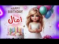 سنة حلوة يا امال Happy Birthday Fathiya عيد ميلاد سعيد امال عيد ميلاد امال 