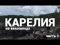 Путешествие на горном велосипеде по Карелии (Петрозаводск, Онежское озеро, гора Сампо). #1
