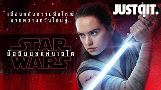 รู้ไว้ก่อนดู STAR WARS: THE LAST JEDI ปัจฉิมบทแห่งเจได #JUSTดูIT