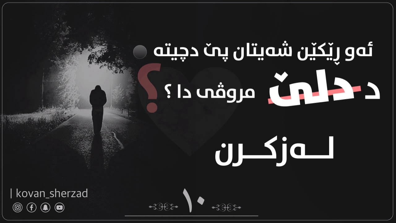 لەزكرن دكارا دا — ماموستا تحسين دوسكى