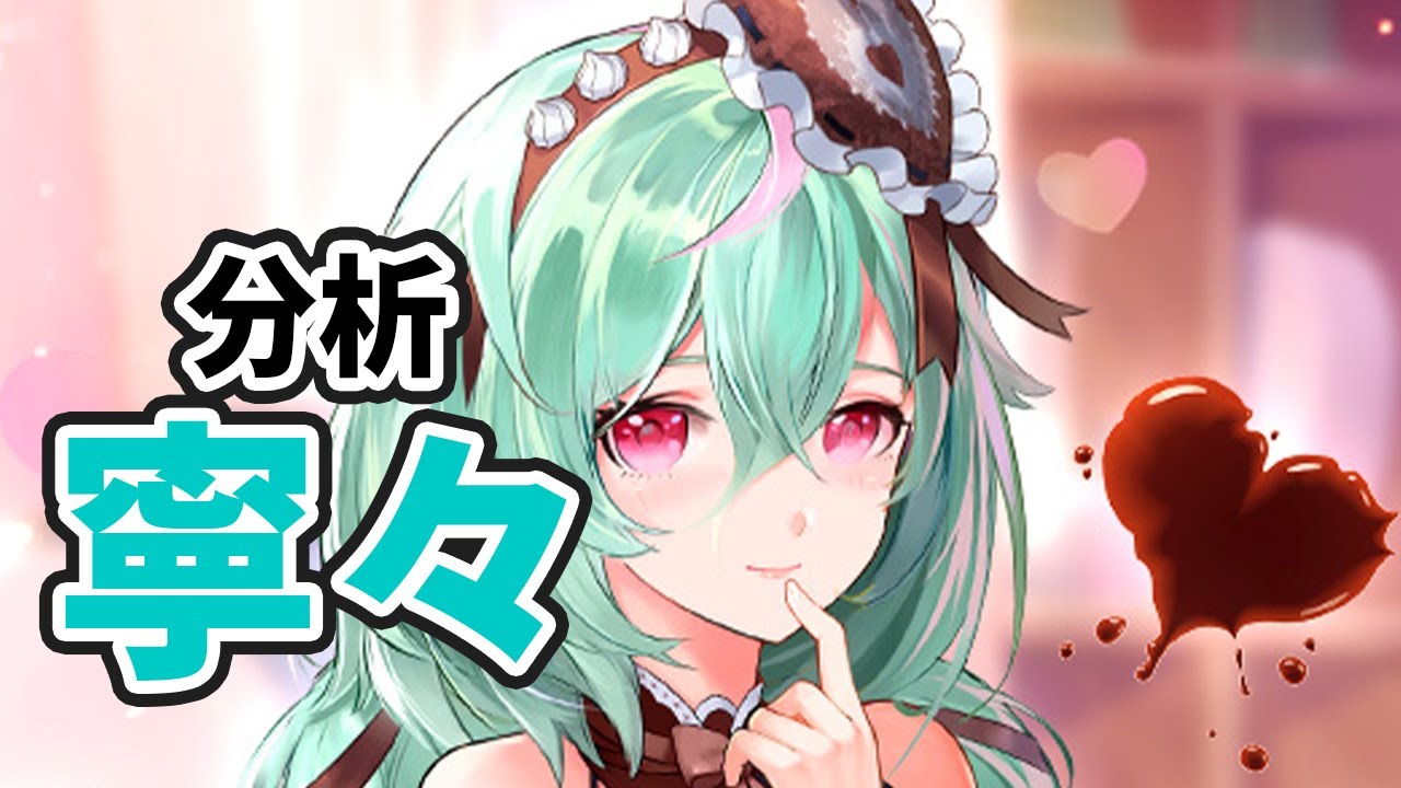 寧々を分析・評価しました。