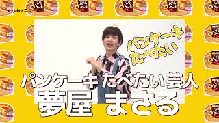 ゆめかわパンケーキにお座り♡ パンケーキたべたい芸人・夢屋まさるに1,500 個のパンケーキドッキリ