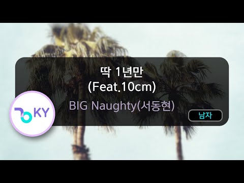 딱 1년만 (Feat.10cm) - BIG Naughty(서동현) (KY.50484) / KY KARAOKE