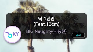 딱 1년만 (Feat.10cm) - BIG Naughty(서동현) (KY.50484) / KY KARAOKE