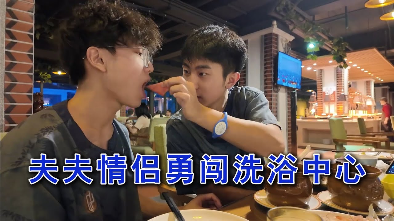 [Engsub/BL]🌈夫夫生活🧺情侶勇闖洗浴中心,幹想幹的事情 #美食分享