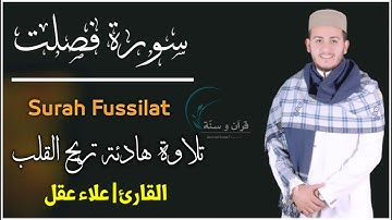 سورة فصلت(كاملة) تلاوة هادئه راحه وسكينه لاتوصف بصوت القارئ | علاء عقل