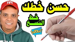 دورة تحسين خط النسخ بالقلم الجاف / الدرس الثامن | عشاق الخط العربي