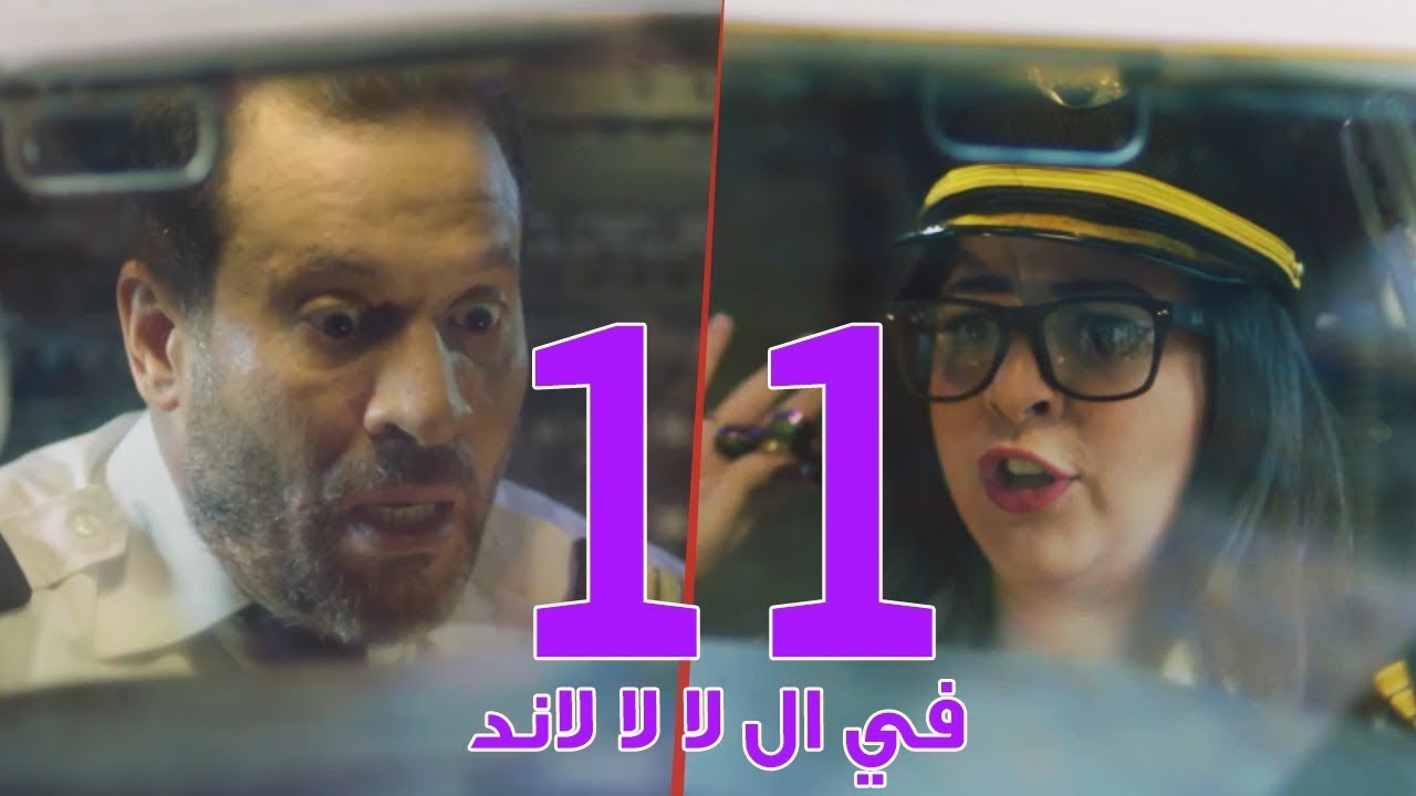 مسلسل في ال لا لا لاند - الحلقه الحادية عشر وضيوف الحلقه