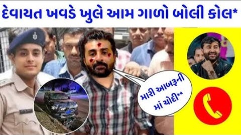 દેવાયત ખવડનું ખુલ્લી આમ કોલ રેકોર્ડિંગ થયું વાયરલ 😮 ખુલ્લી આમ Devayat Khavad video viral call record