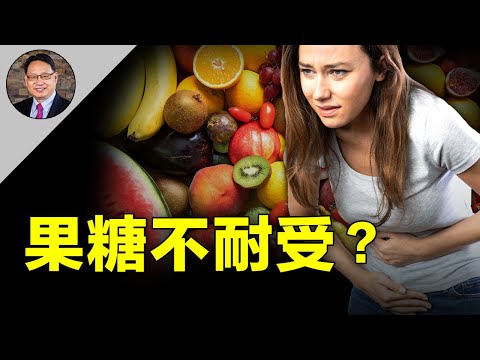 消化不良還是果糖不耐受？兩個方法診斷果糖不耐受。