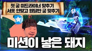 [LOL] [#3] 프레이 애쉬 : 신궁 애쉬를 보여주마! 미션이 낳은 돼지_190328 PraY Ashe