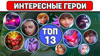 ТОП 13 УНИКАЛЬНЫХ ГЕРОЕВ📌 МОБАЙЛ ЛЕГЕНД / MOBILE LEGENDS