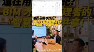 還在用紙本註記?管理者和作業者資訊永遠對不上? BIM 才能把管理者的智慧放進模型,讓全員共享!|TYarchistudioBIM #AI #BIM #Revit #數位轉型 #流程優化 #聯名直播