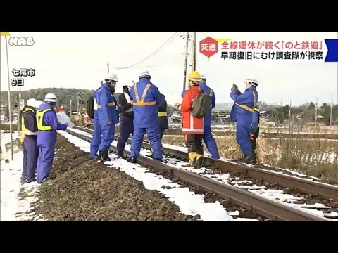 【能登半島地震】「のと鉄道」早期復旧の道筋は？調査隊の活動進む