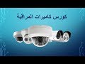 012 كورس كاميرات المراقبة اعدادات الـ DVR NVR XVR