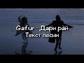 Gafur Дари рай текст песни 2021