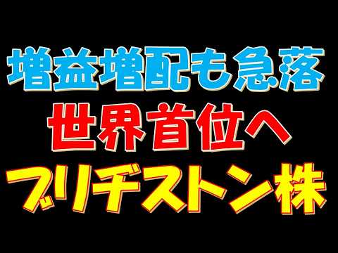 増益増配も株価急落！世界首位へブリヂストン株