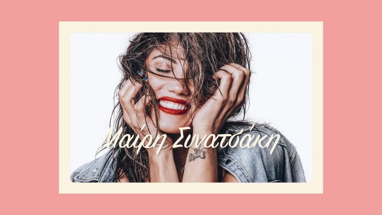 Μαίρη Συνατσάκη: 