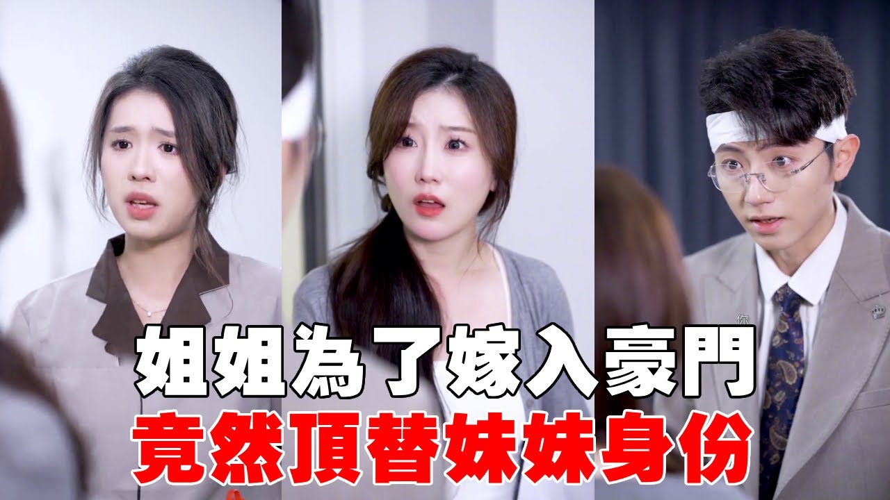 啞女妹妹小時候救了總裁！姐姐為了嫁入豪門竟然頂替她身份！還派人綁架了她！【蘇語桐】