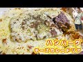 【夏休み簡単レシピ】チーズたっぷり！ハンバーグチーズカレードリアの作り方【kattyanneru】