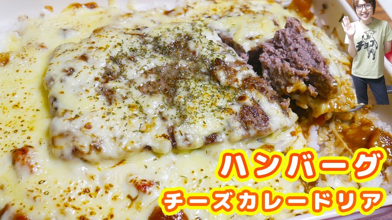 ⁣【夏休み簡単レシピ】チーズたっぷり！ハンバーグチーズカレードリアの作り方【kattyanneru】