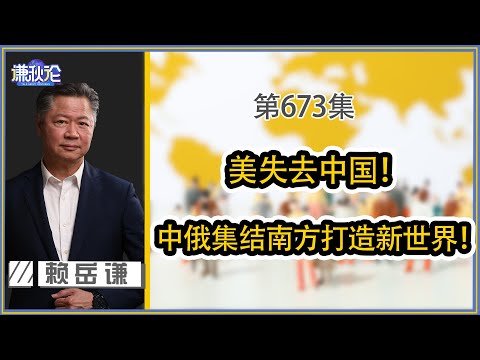 《谦言谦语》 赖岳谦 第二百四十七集 公開版| 中俄这次要干大事！伊朗用小利勾印！