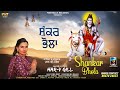 Shankar bhola  harv gill  latest devotional songs 2022  finetrack records 