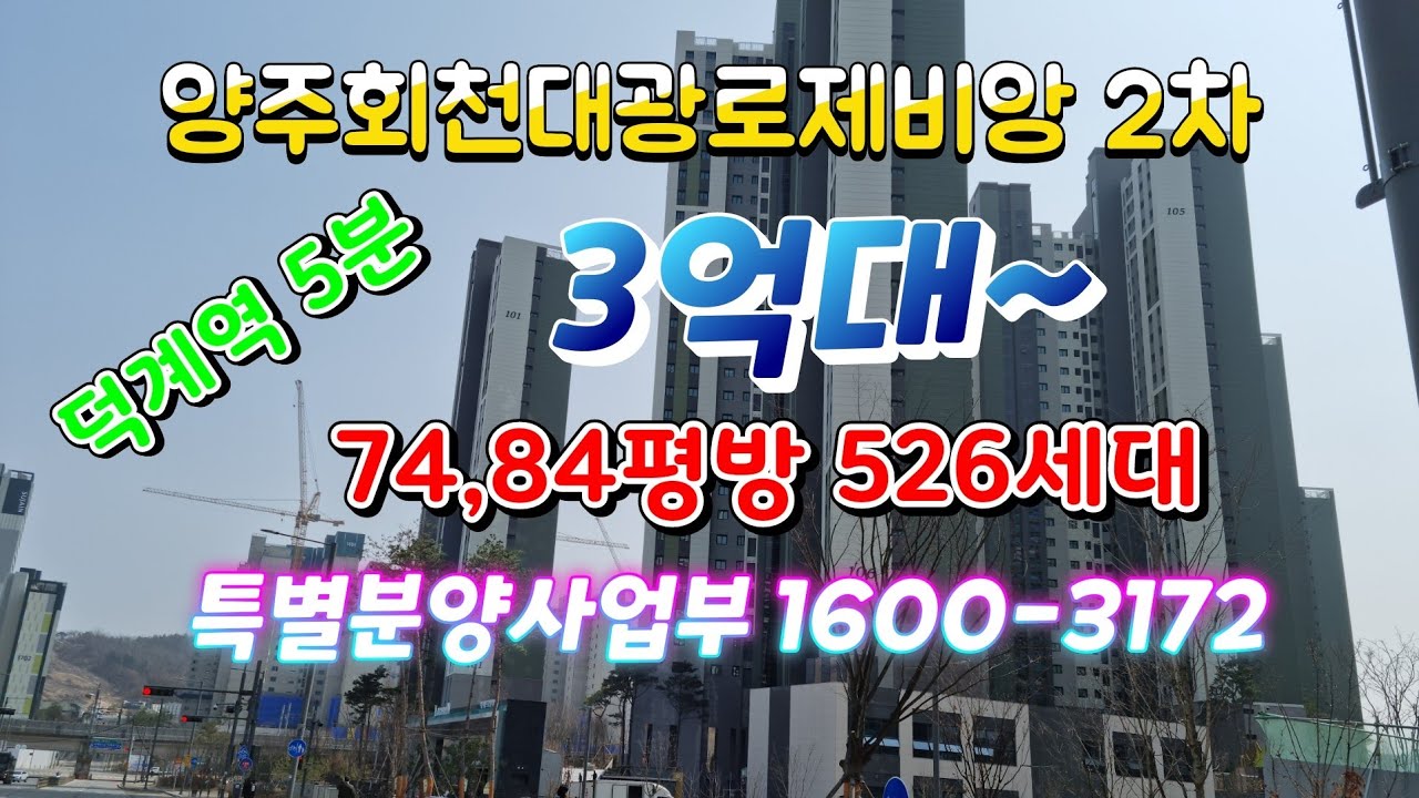 양주회천대광로제비앙 특별분양사업부 1600-3172