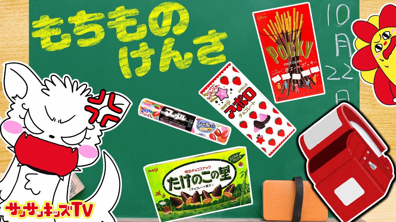 【学校ごっこ】先生が抜き打ち持ち物検査！学校にお菓子を持ってきちゃダメ！家族・子供向け知育教養アニメ★サンサンキッズTV★