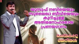 ചെമ്പകപ്പൂ തേനിതൾ | Malayalam Hit Mappila Pattu | Kannur Shareef Hit Song | Chembakapoo Thenithal