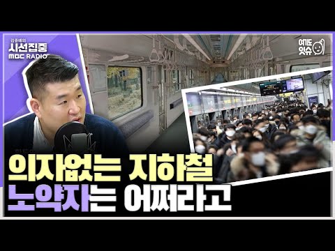 [시선집중] 서울 지하철 4ㆍ7호선 자리없는 열차 시범운행 - 황두영 작가[여기도잇슈], MBC 231102 방송