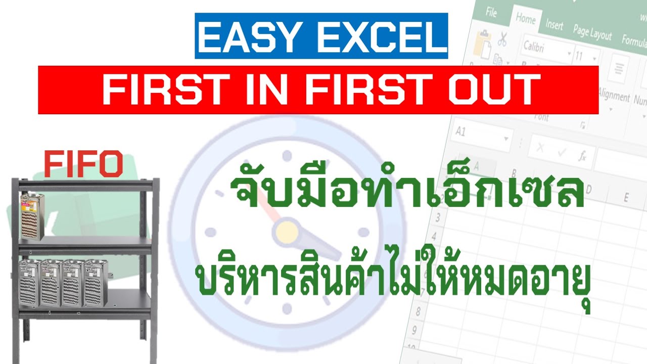 FIFO management บริหารการจัดเก็บสินค้าแบบ เข้าก่อนออกก่อน [Easy_Excel ...
