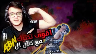 شاهد اقوى تكتيك من كلان ابن سوريا في البطولات ??? ببجي موبايل  | Pubg Mobile 2021