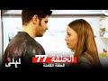 ليلى المسلسل التركي 77 كاملة  
