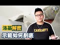 【家居維修】洛基解密 - 示範如何剷底｜家居翻新DIY｜水電五金｜油漆批灰｜廁所維修｜