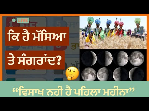 What is Masya and Sangrand | ਕੀ ਹੈ ਮੱਸਿਆ ਤੇ ਸੰਗਰਾਂਦ ?