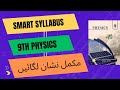 Smart Syllabus 9Th Class Physics || ALP Accelerated Learning Program 2026