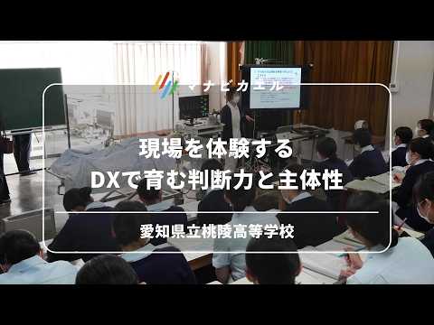 現場を体験するDXで育む判断力と主体性（愛知県立桃陵高等学校）