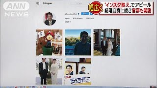 “インスタ映え”でアピール　総理自身に続き官邸も(18/01/04)