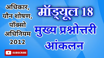Nishtha Module 18 Quiz Answers | Module 18 Answer Key | Module 18 Nishtha | Module 18 Prashnottari