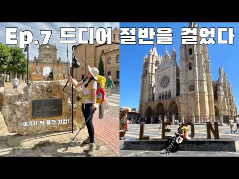 Eng)Camino de Santiago, 산티아고 순례길 브이로그, 프랑스길, 순례길의 중간 지점, 사하군, 대도시 레온, 타파스 천국 스페인, 드디어 Day off, 순례길