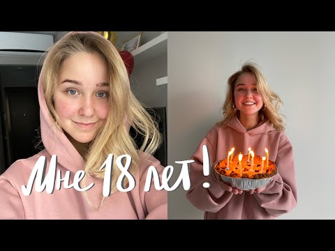 Видео: Мне 18 ЛЕТ! / Мой День Рождения, Утренние практики