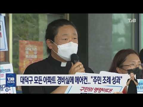 대덕구 모든 아파트 경비실에 에어컨.."주민 조례 성과"｜ TJB 대전·세종·충남뉴스