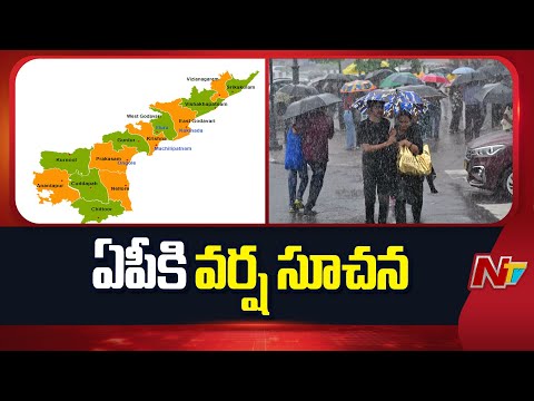 Weather Update: Rain Alert To Parts of AP | NTV Telugu - NTVTELUGU